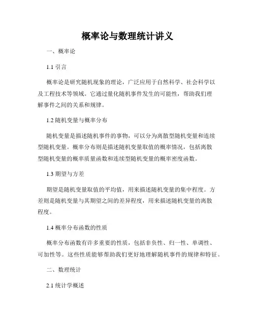 概率论与数理统计讲义
