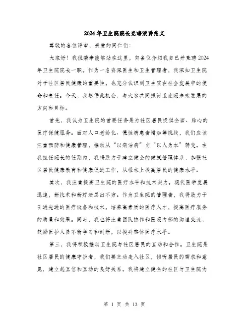 2024年卫生院院长竞聘演讲范文(7篇)