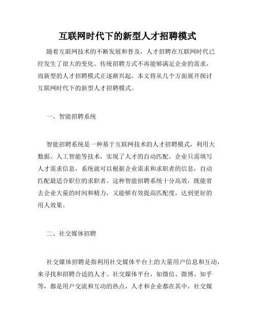互联网时代下的新型人才招聘模式