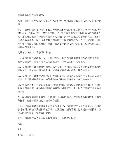 个人水产养殖证申请书