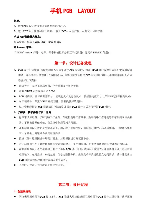 手机PCB布局及布线专项方案