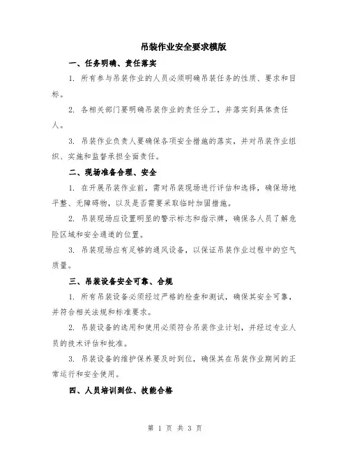 吊装作业安全要求模版