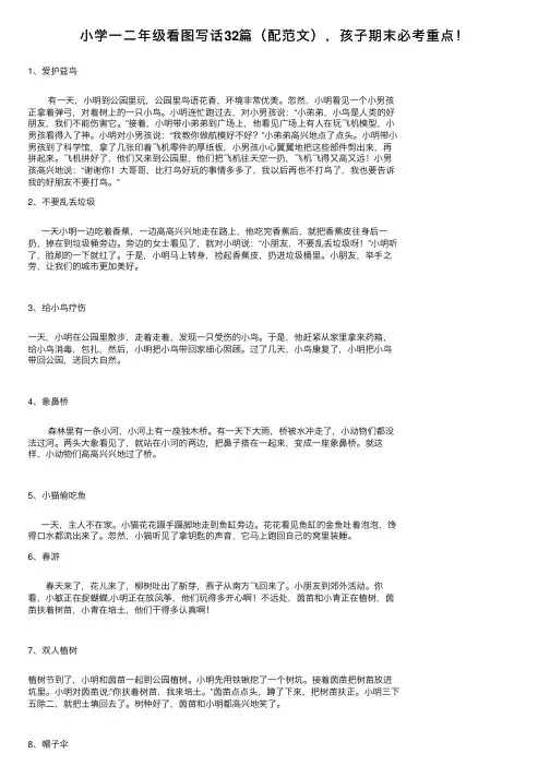 小学一二年级看图写话32篇（配范文），孩子期末必考重点！