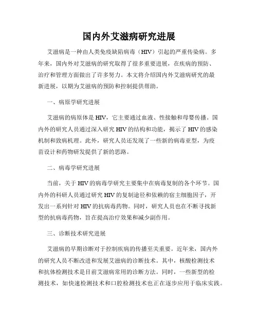 国内外艾滋病研究进展