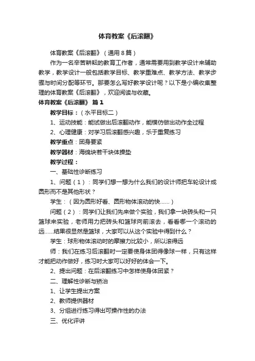 体育教案《后滚翻》（通用8篇）