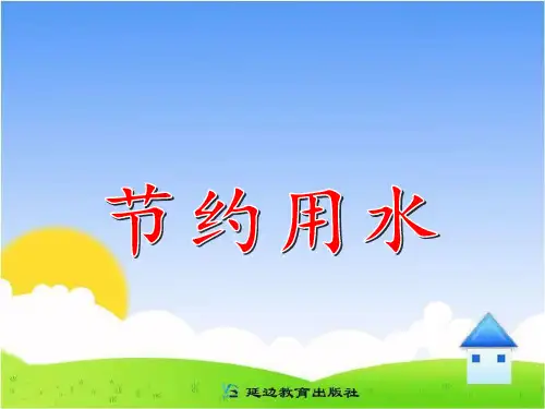 《节约用水》课件(1)