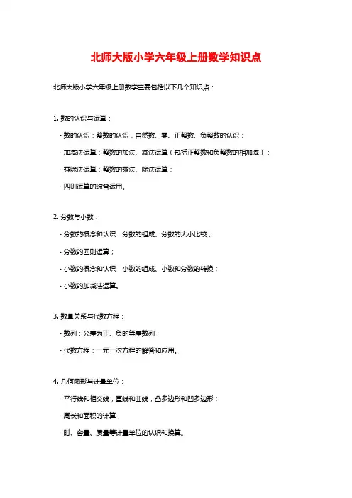 北师大版小学六年级上册数学知识点