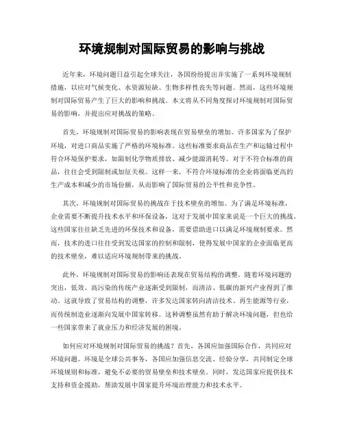 环境规制对国际贸易的影响与挑战