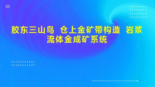 胶东三山岛 仓上金矿带构造 岩浆 流体金成矿系统