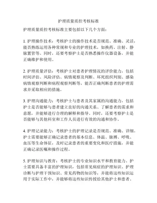 护理质量质控考核标准