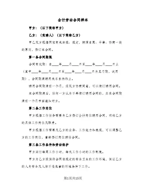 会计劳动合同样本(4篇)