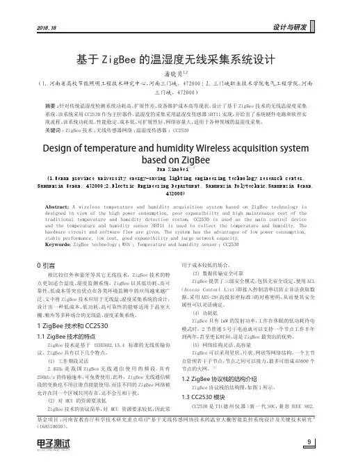 基于ZigBee的温湿度无线采集系统设计