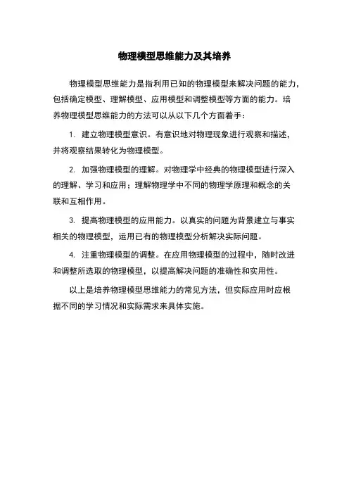 物理模型思维能力及其培养