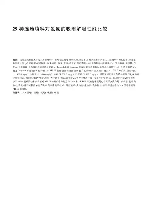 29种湿地填料对氨氮的吸附解吸性能比较