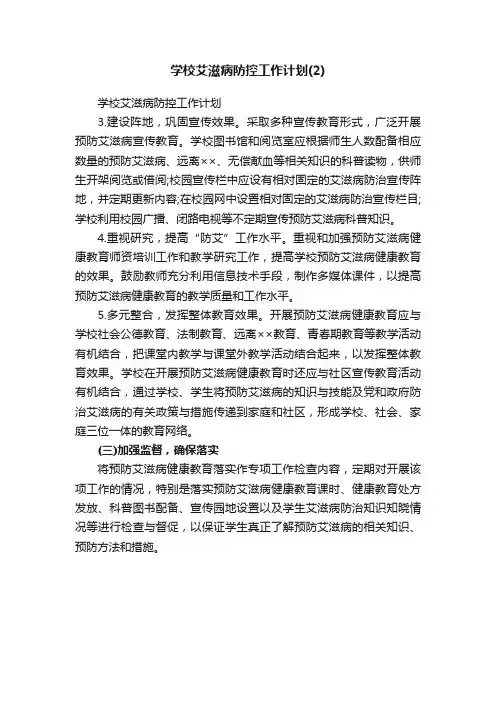 学校艾滋病防控工作计划