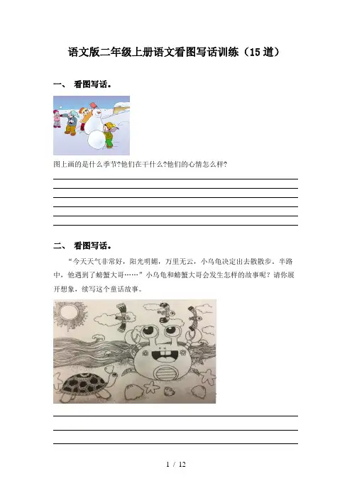 语文版二年级上册语文看图写话训练(15道)
