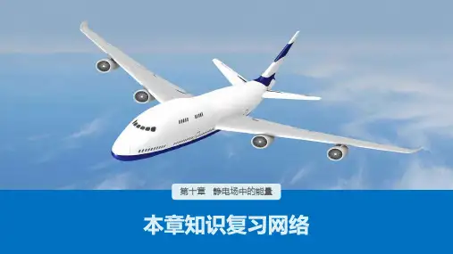 [新版本]《静电场中的能量》PPT教学课件-人教版物理
