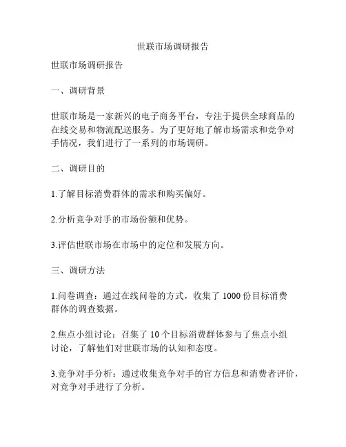 世联市场调研报告