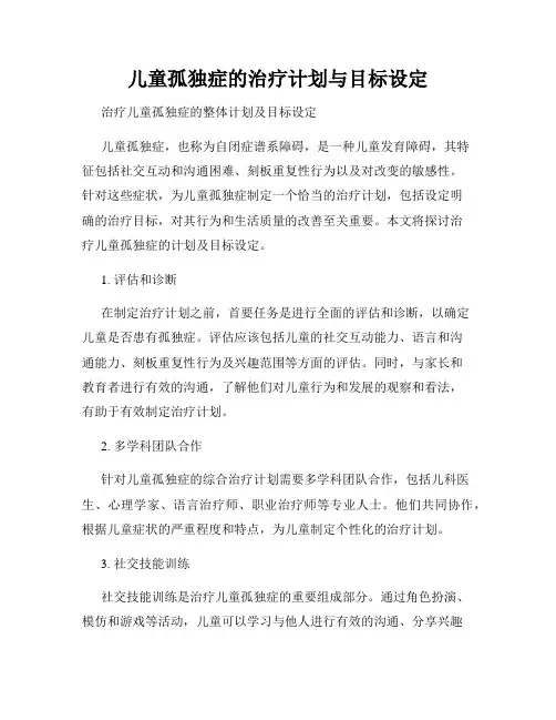 儿童孤独症的治疗计划与目标设定