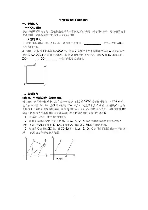 平行四边形中的动点问题含答案