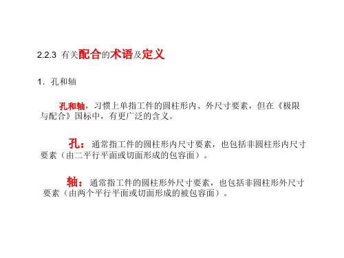 第二章-2.2.3-有关配合的术语及定义