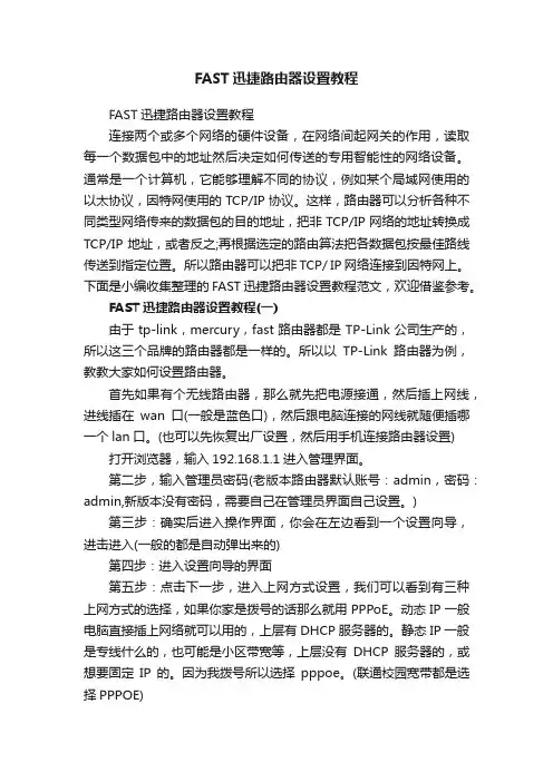 FAST迅捷路由器设置教程