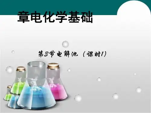 化学课件《电解池》优秀ppt30 人教课标版