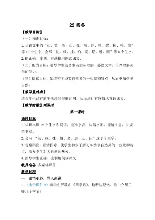 最新语文S版二年级语文上册22、初冬教案(教学设计、说课稿、导学案)