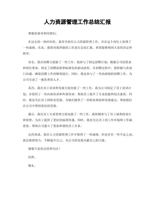 人力资源管理工作总结汇报