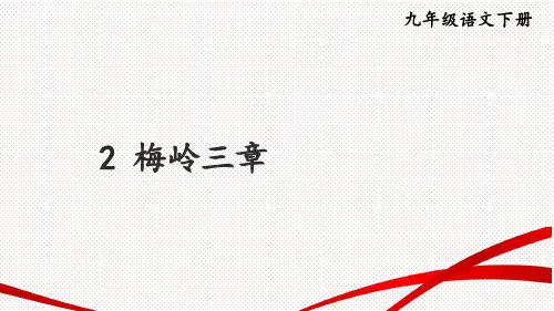 第2课《梅岭三章》课件(共27张ppt)