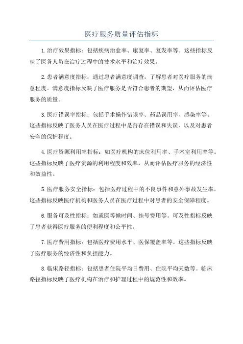 医疗服务质量评估指标