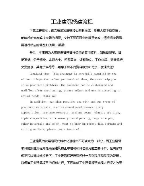 工业建筑报建流程