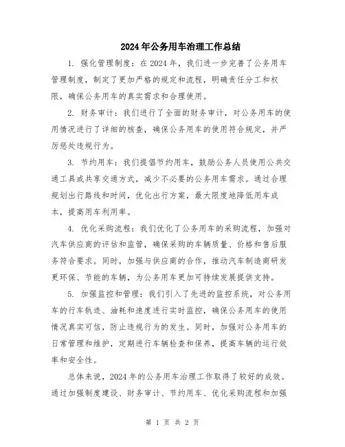 2024年公务用车治理工作总结