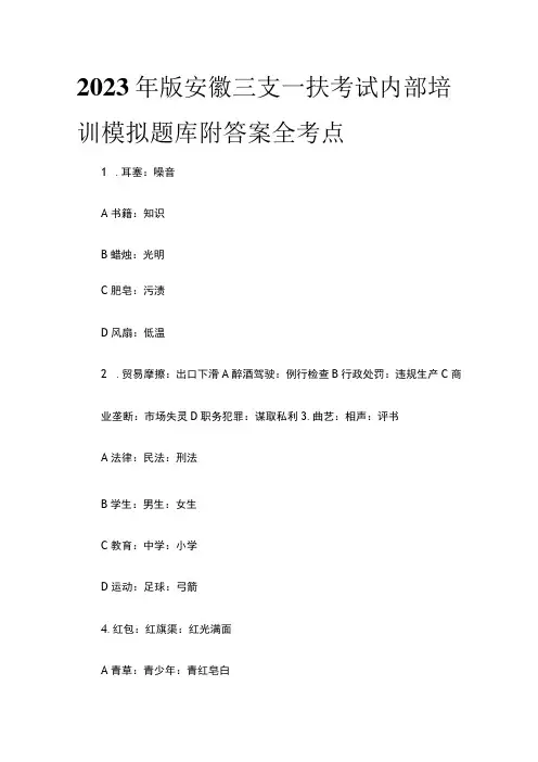 2023年版安徽三支一扶考试内部培训模拟题库附答案全考点