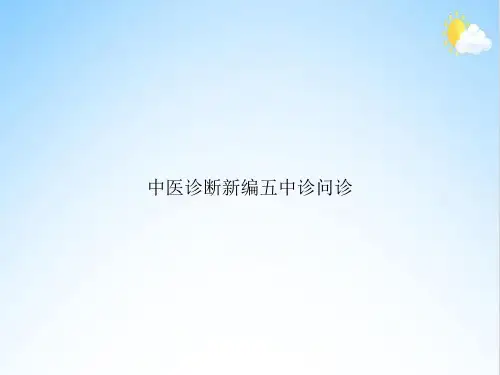 中医诊断新编五中诊问诊