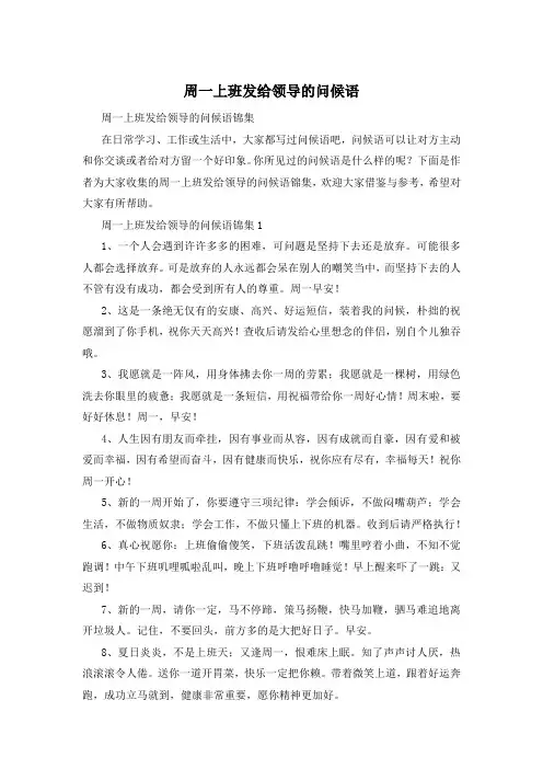 周一上班发给领导的问候语
