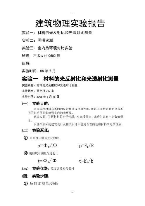 华中科技大学建筑物理实验报告