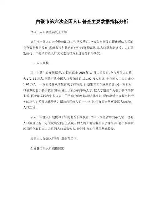 白银市第六次全国人口普查主要数据指标分析1