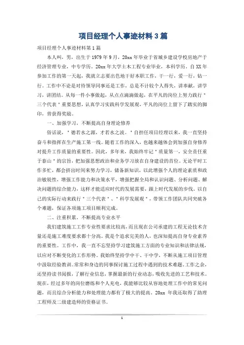 项目经理个人事迹材料3篇