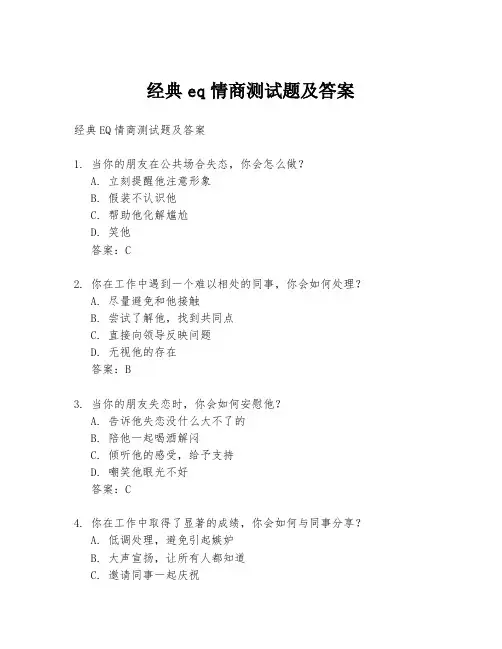 经典eq情商测试题及答案