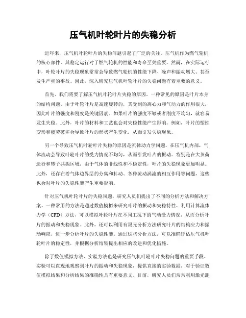 压气机叶轮叶片的失稳分析