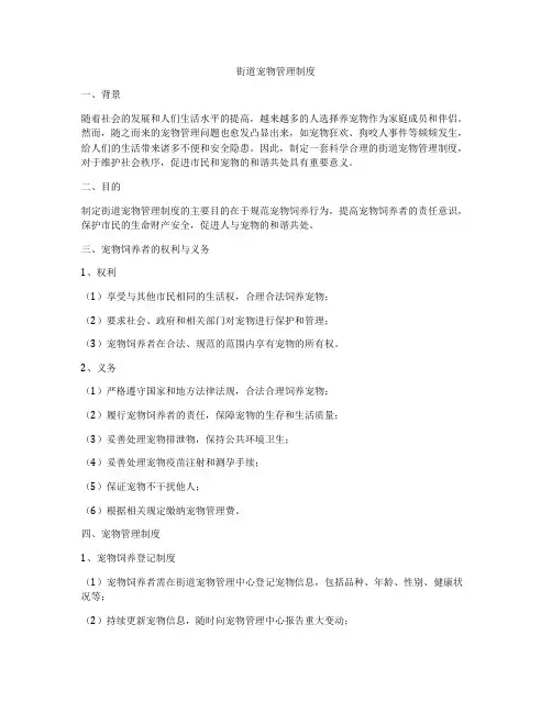 街道宠物管理制度