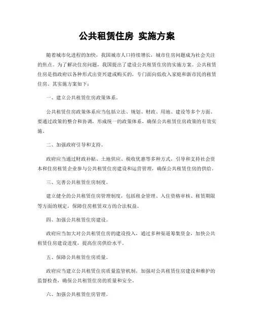 公共租赁住房 实施方案