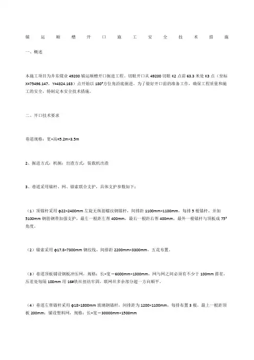 辅运顺槽开口施工安全技术措施