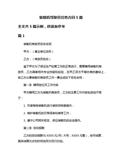装载机驾驶员劳务合同5篇