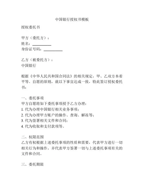 中国银行授权书模板