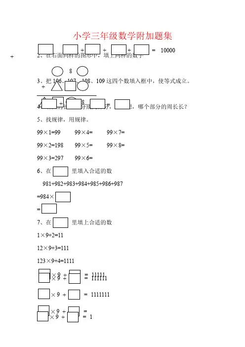 【强烈推荐】小学三年级数学附加题集
