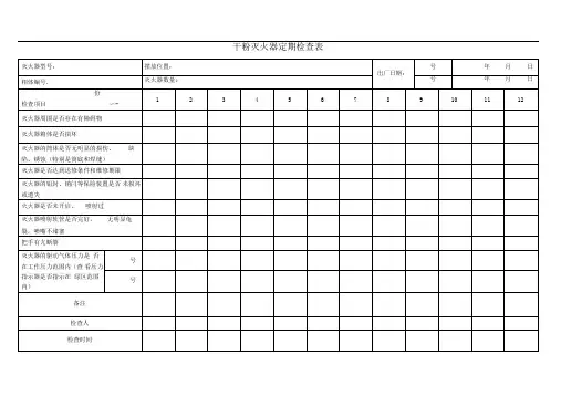 干粉灭火器定期检查表