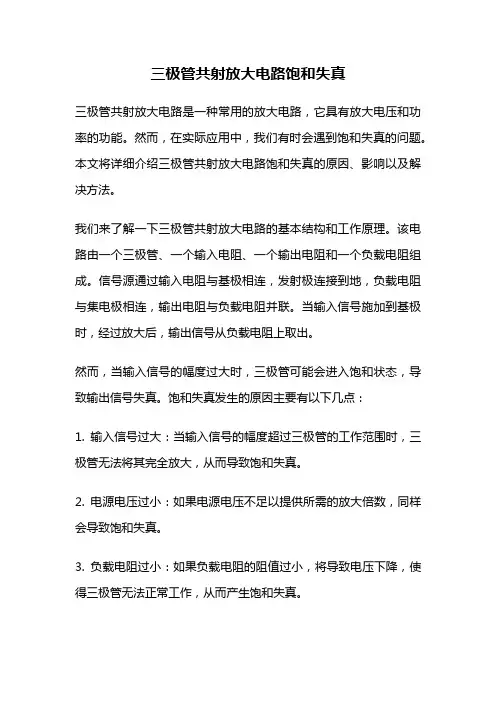 三极管共射放大电路饱和失真