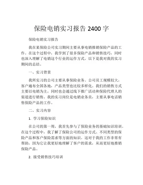 保险电销实习报告2400字